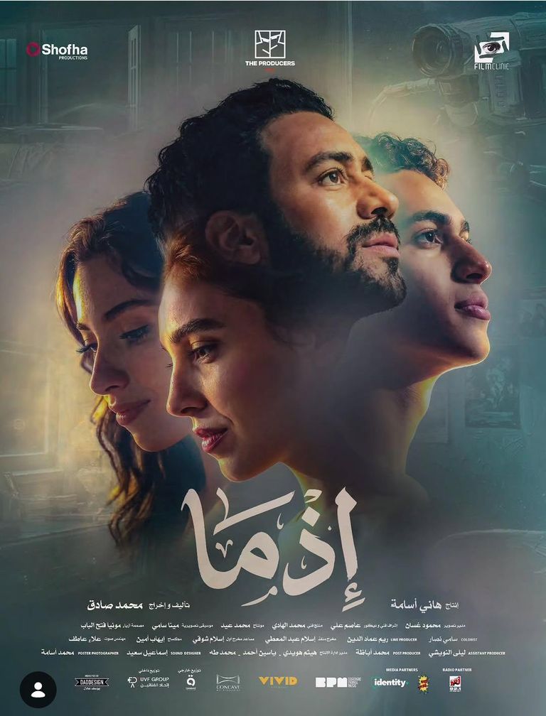 قبل عرضه.. كل ما تود معرفته عن فيلم «إذما» وأبطاله - صورة 1