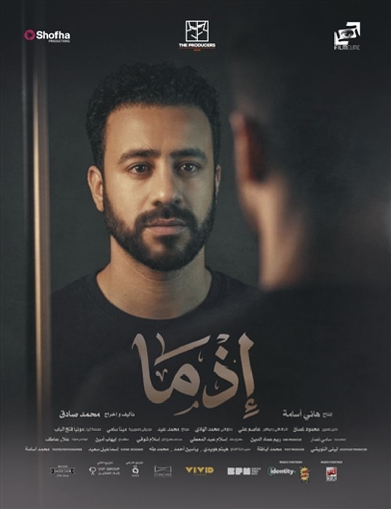 قبل عرضه.. كل ما تود معرفته عن فيلم «إذما» وأبطاله - صورة 3