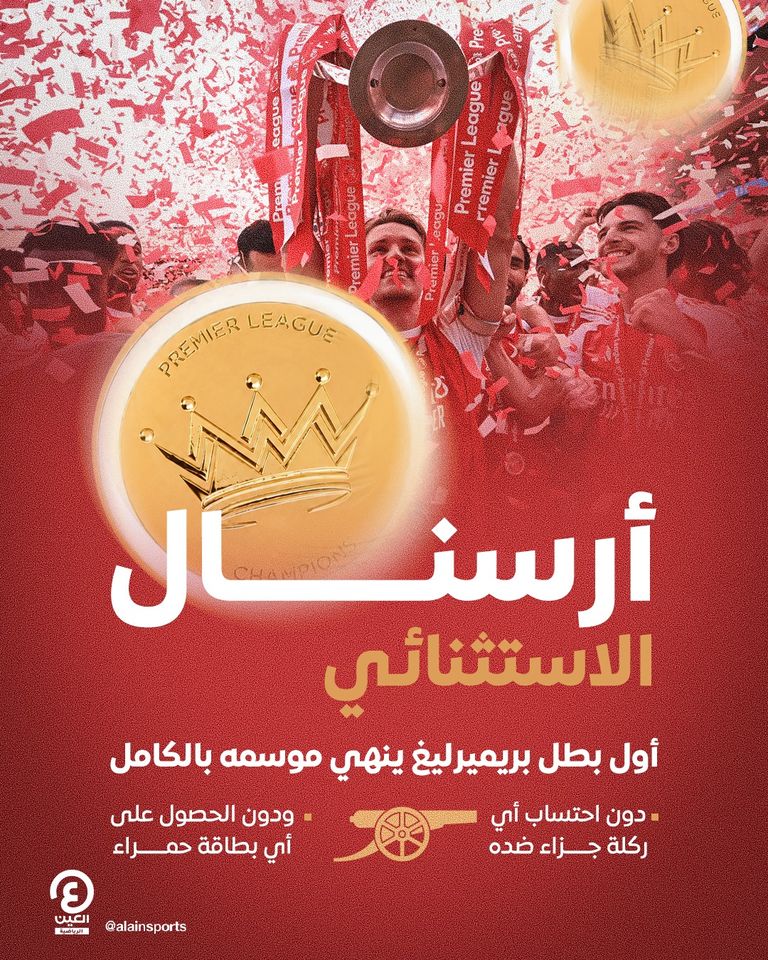 اللقب النظيف.. إنجاز تاريخي لأرسنال في الدوري الإنجليزي - صورة 1