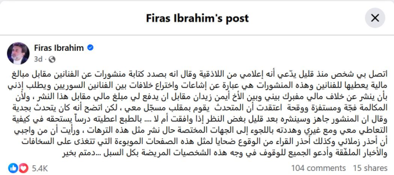 بعد نشر أخبار مفبركة.. أيمن رضا وفراس إبراهيم يتحركان قانونيا - صورة 2