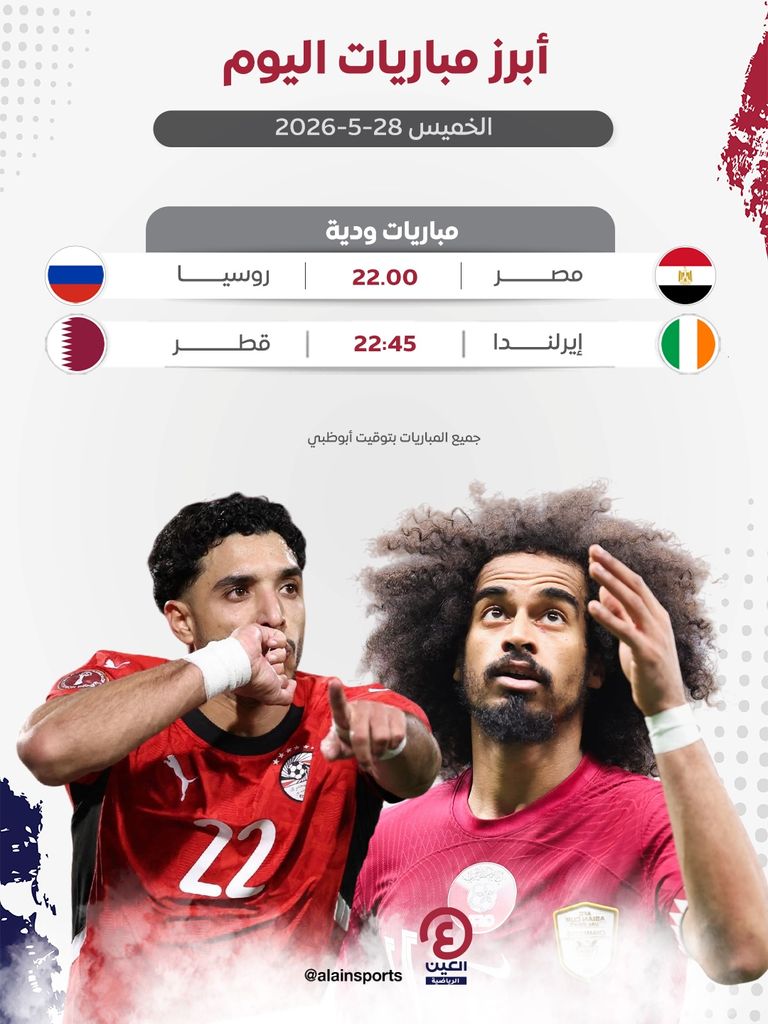 جدول مباريات اليوم الخميس 28 مايو 2026 والقنوات الناقلة - صورة 1