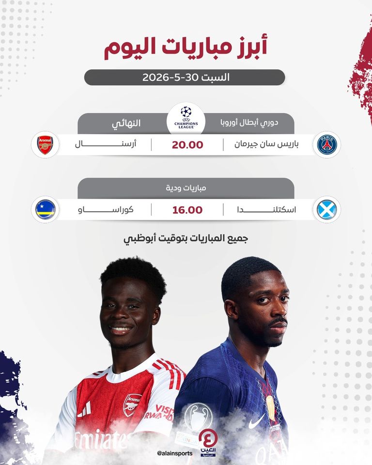 جدول مباريات اليوم السبت 30 مايو 2026 والقنوات الناقلة - صورة 1