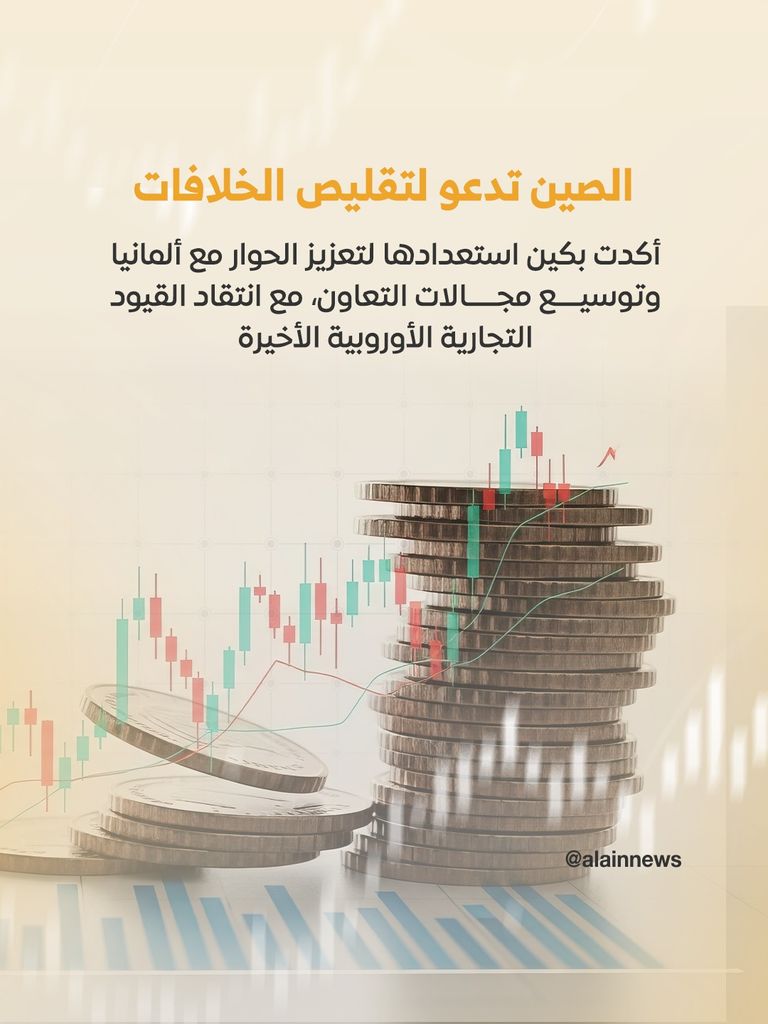 برلين وبكين.. حوار نحو تنافسية عادلة - صورة 7