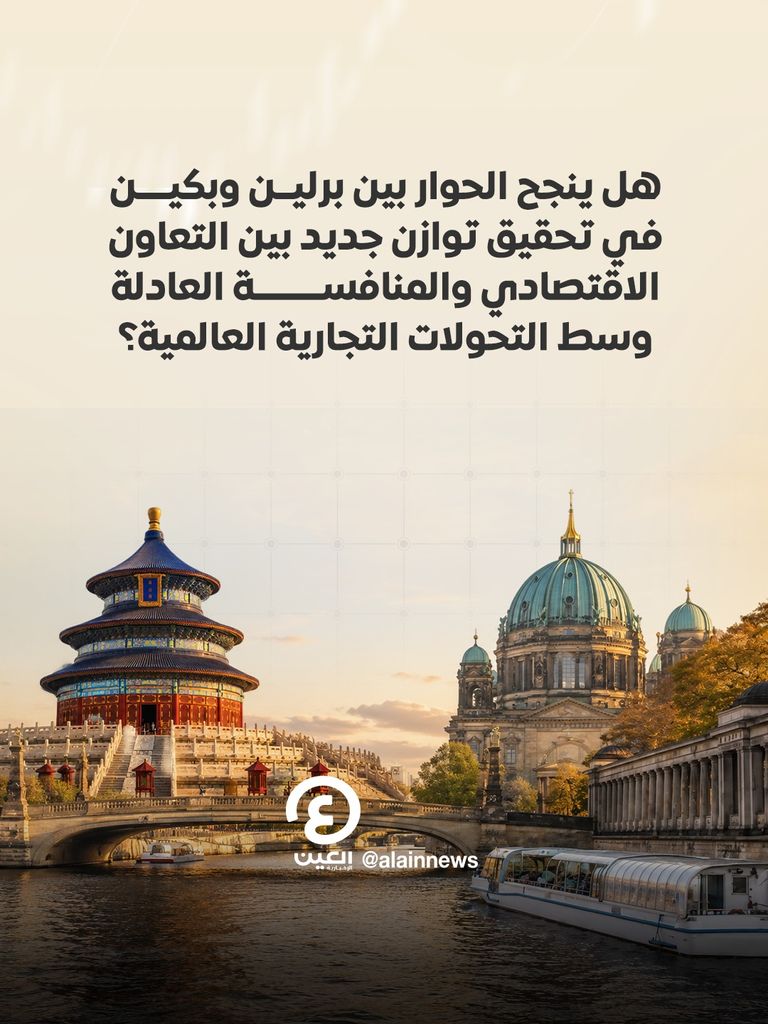 برلين وبكين.. حوار نحو تنافسية عادلة - صورة 11