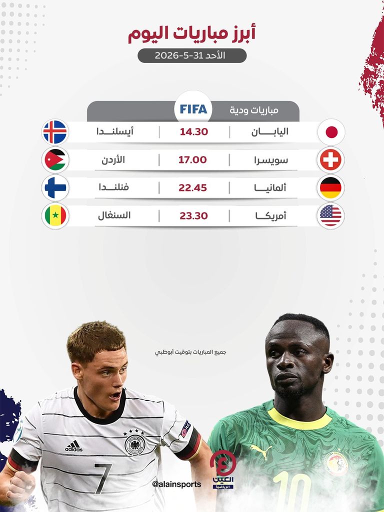 جدول مباريات اليوم الأحد 31 مايو 2026 والقنوات الناقلة - صورة 1