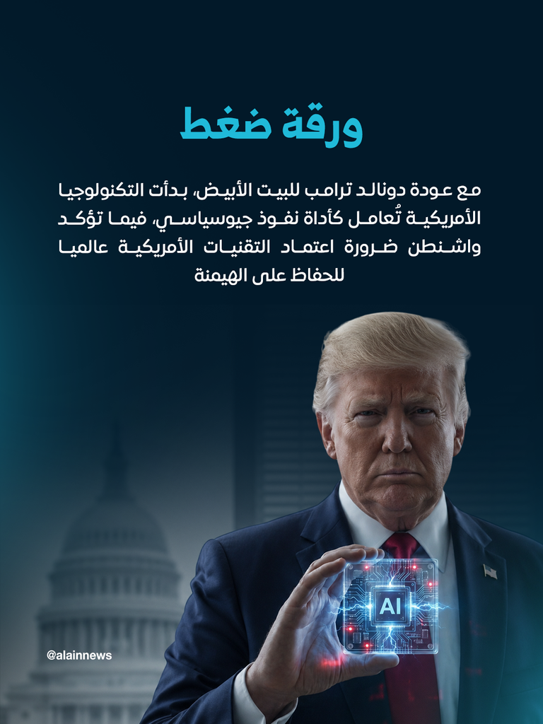 أوروبا تتمرد على &laquo;ذكاء&raquo; أمريكا.. تحركات لمواجهة مغامرات ترامب - صورة 6