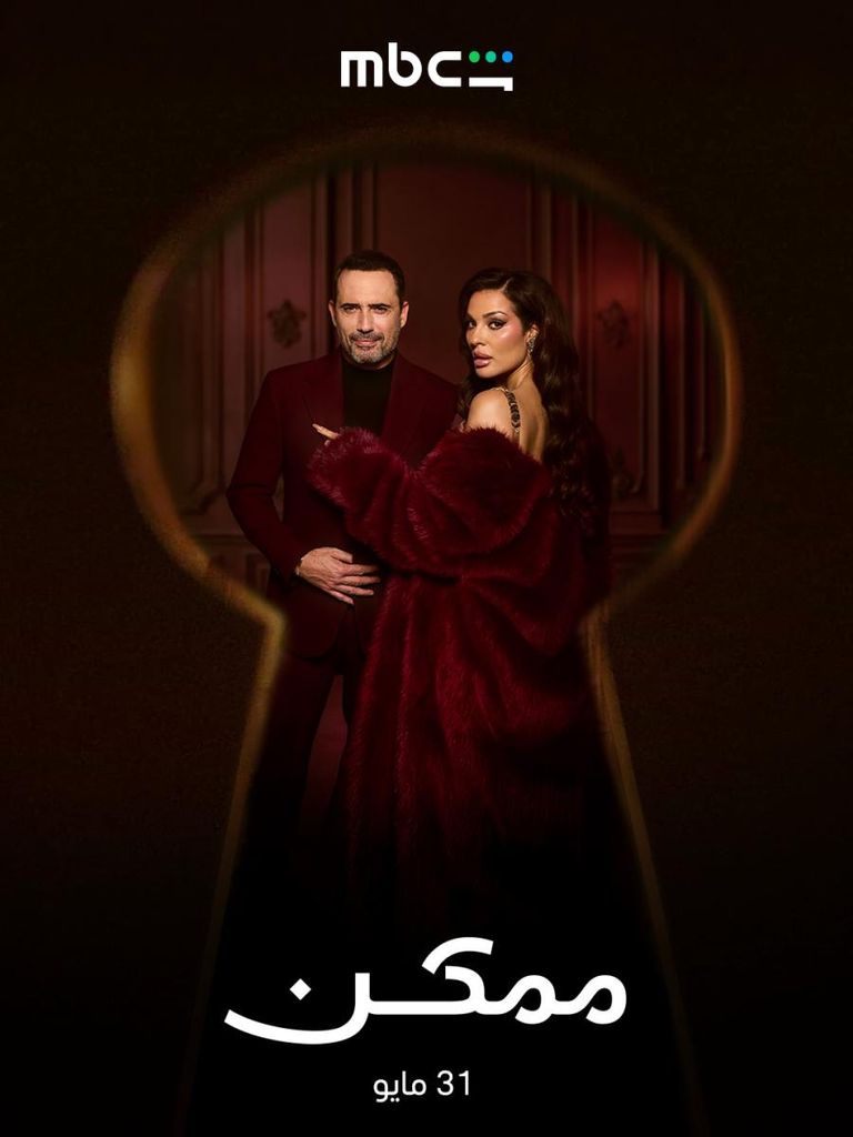مسلسل &laquo;ممكن&raquo; الحلقة 1 و2.. لقاء نور وزياد يفتح أبواب المفاجآت - صورة 1