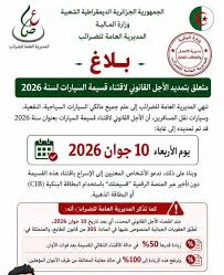 موعد تمديد شراء قسيمة السيارات 2026 عبر الإنترنت في الجزائر تمديد قسيمة السيارات 2026 في الجزائر وخطوات الشراء عبر منصة قسيمتك - صورة 1