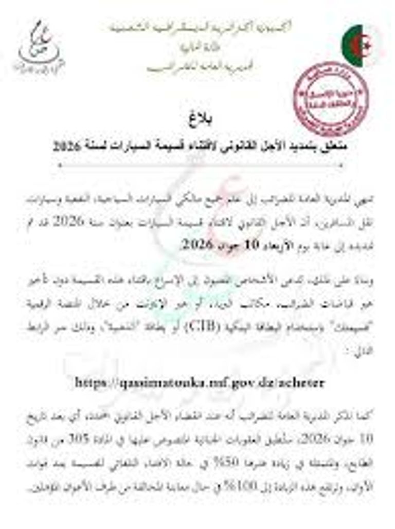 تمديد قسيمة السيارات 2026 في الجزائر وخطوات الشراء عبر منصة قسيمتك - صورة 2