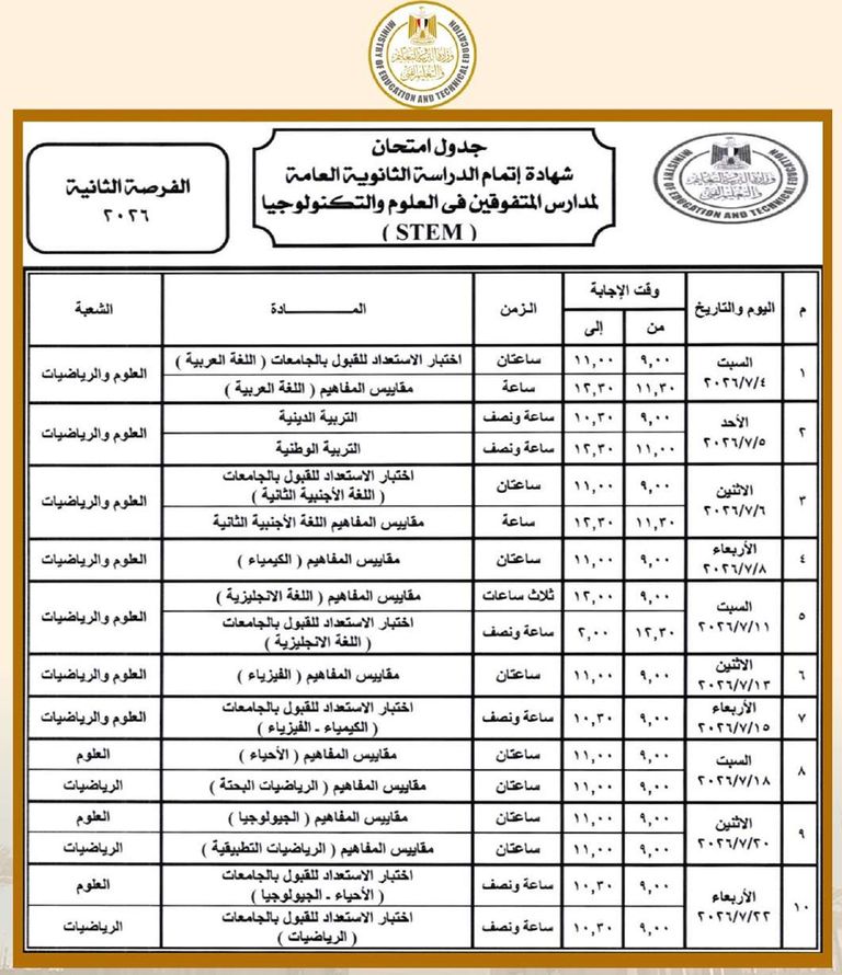 مصر.. رابط أرقام الجلوس وجدول امتحانات الثانوية العامة - صورة 1