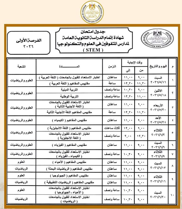 مصر.. رابط أرقام الجلوس وجدول امتحانات الثانوية العامة - صورة 2