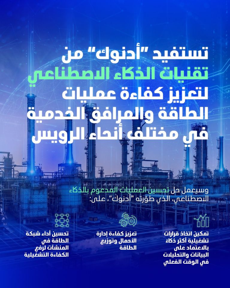 بيان أدنوك «أدنوك» تطور حلا مدعوما بالذكاء الاصطناعي لتحسين العمليات - صورة 2