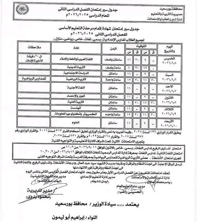 جداول امتحانات الإعدادية 2026 في مصر تبدأ غدًا.. جداول امتحانات الشهادة الإعدادية 2026 في مصر - صورة 1