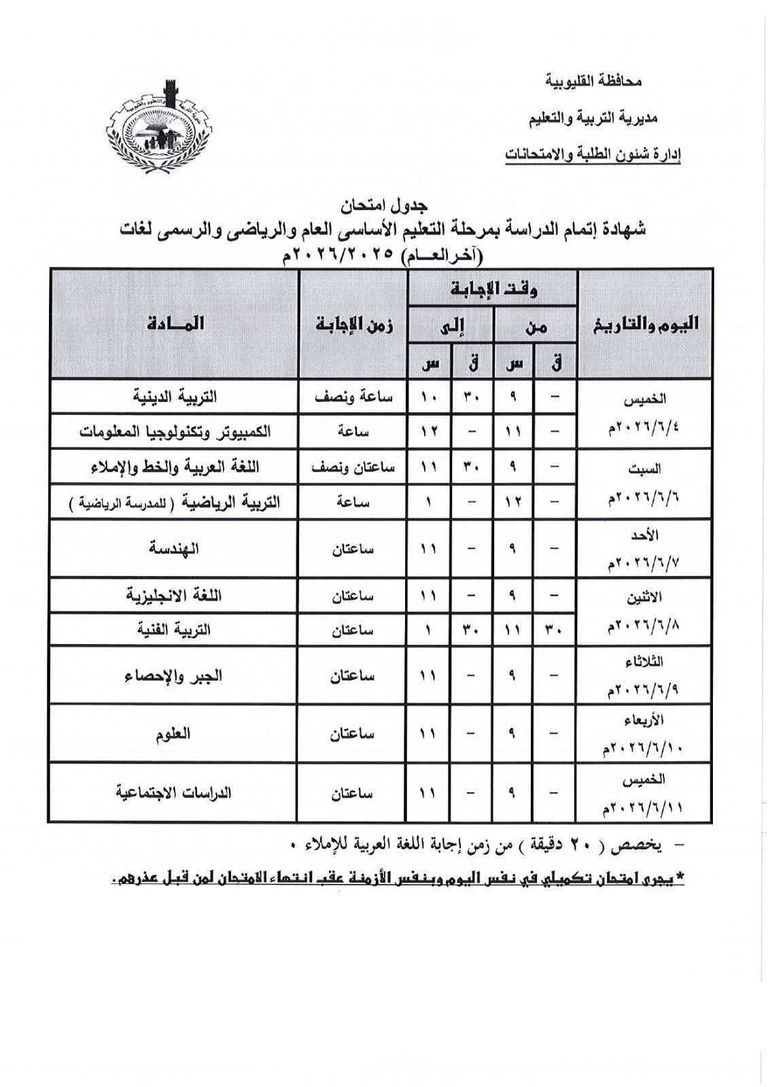 تبدأ غدًا.. جداول امتحانات الشهادة الإعدادية 2026 في مصر - صورة 2