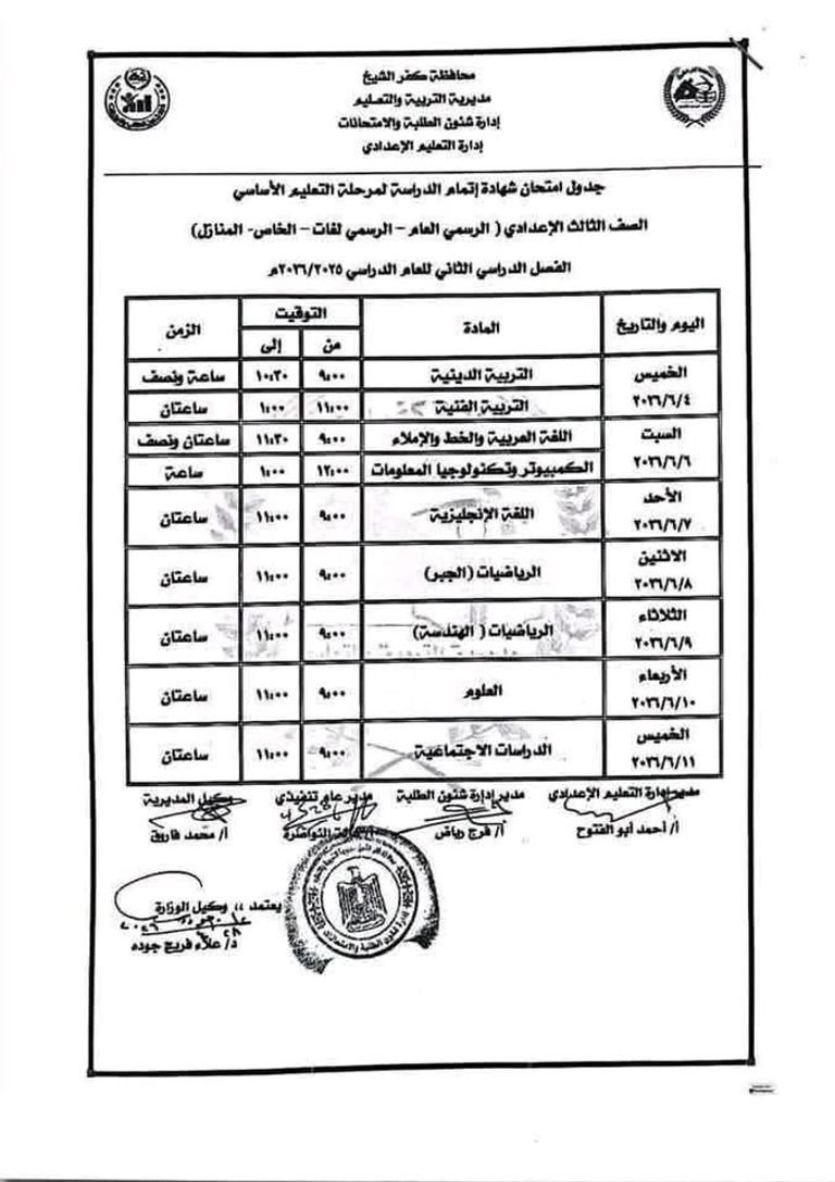 جداول امتحانات الإعدادية 2026 في مصر تبدأ غدًا.. جداول امتحانات الشهادة الإعدادية 2026 في مصر - صورة 3
