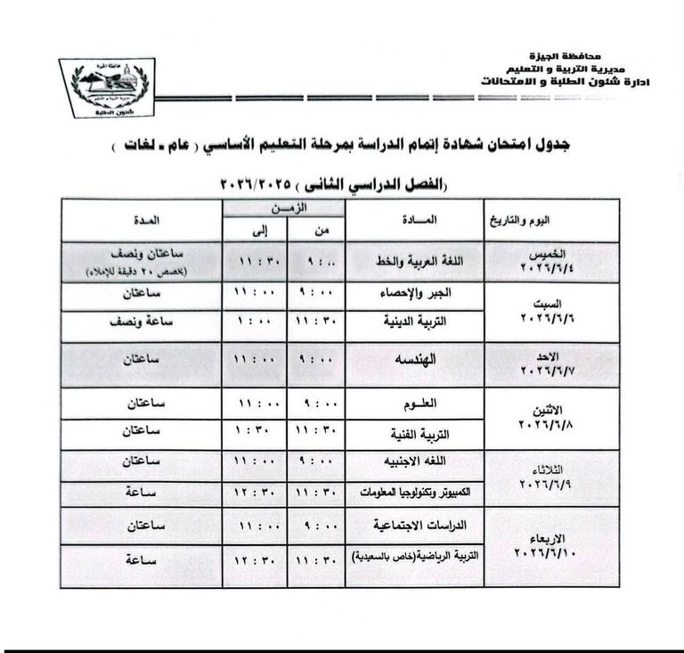 جداول امتحانات الإعدادية 2026 في مصر تبدأ غدًا.. جداول امتحانات الشهادة الإعدادية 2026 في مصر - صورة 4