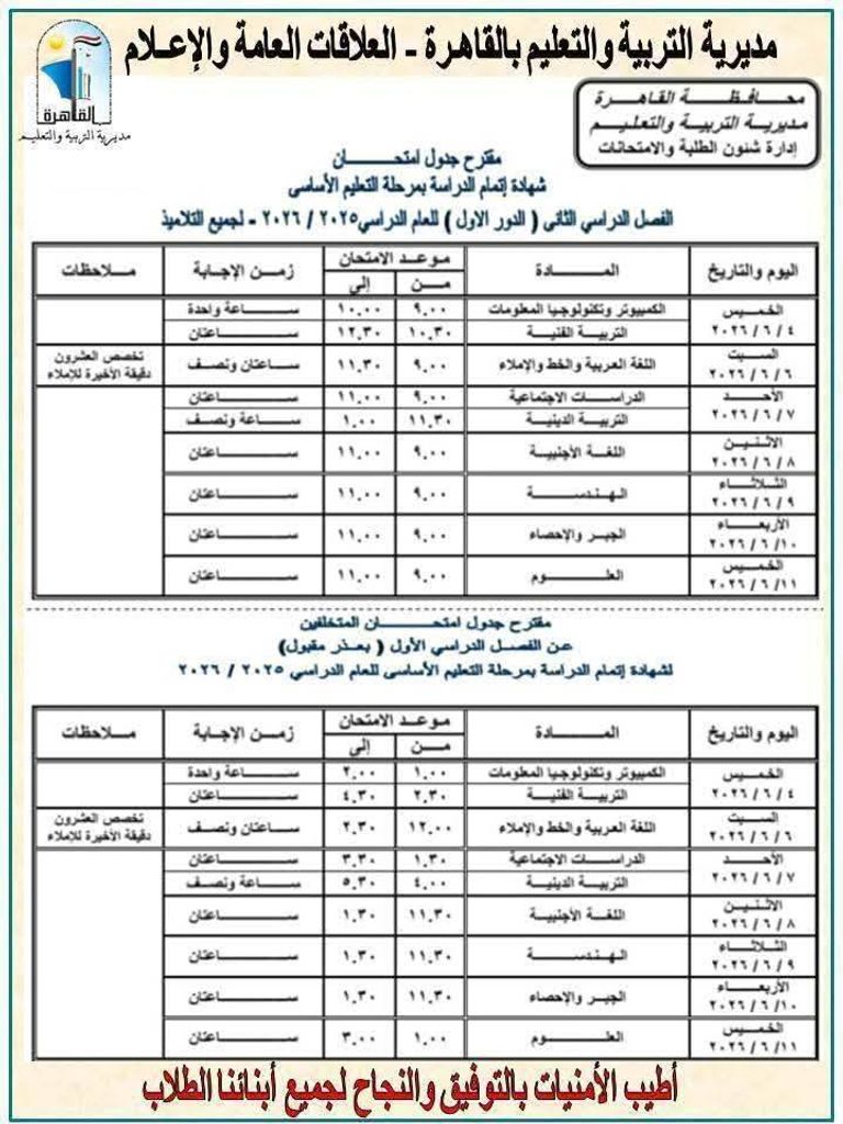 جداول امتحانات الإعدادية 2026 في مصر تبدأ غدًا.. جداول امتحانات الشهادة الإعدادية 2026 في مصر - صورة 5