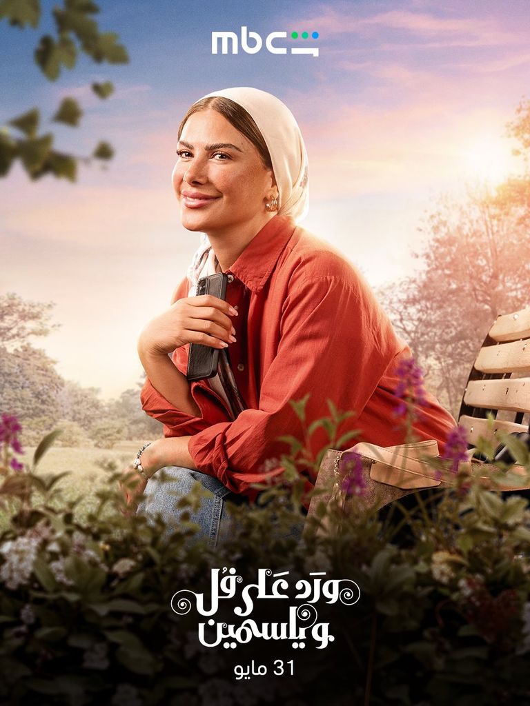 عدد حلقات مسلسل &laquo;ورد على فل وياسمين&raquo;.. مواعيد العرض كاملة - صورة 1