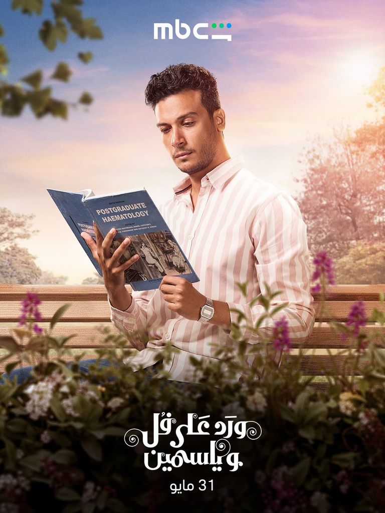 عدد حلقات مسلسل &laquo;ورد على فل وياسمين&raquo;.. مواعيد العرض كاملة - صورة 2