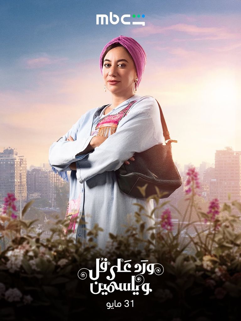 عدد حلقات مسلسل &laquo;ورد على فل وياسمين&raquo;.. مواعيد العرض كاملة - صورة 4