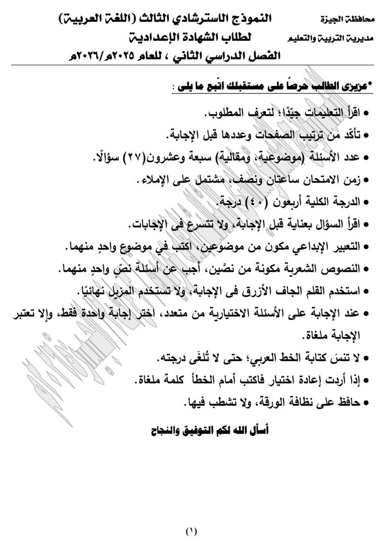 الشهادة الإعدادية 2026 في مصر.. تفاصيل النماذج الاسترشادية للغة العربية - صورة 1