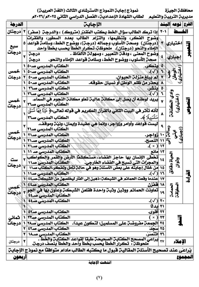 الشهادة الإعدادية 2026 في مصر.. تفاصيل النماذج الاسترشادية للغة العربية - صورة 7