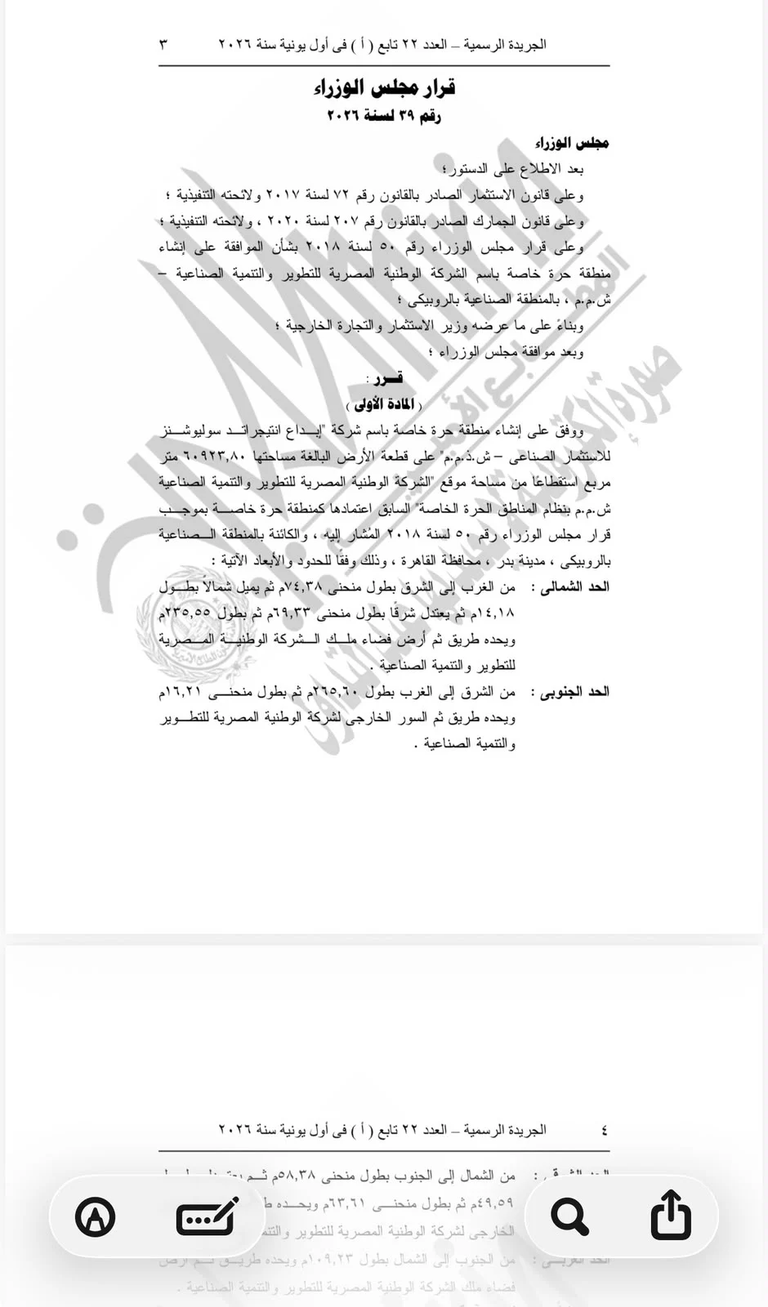 مجلس الوزراء المصري يوافق على إنشاء منطقة حرة خاصة لتصنيع الأثاث بالروبيكي - صورة 2