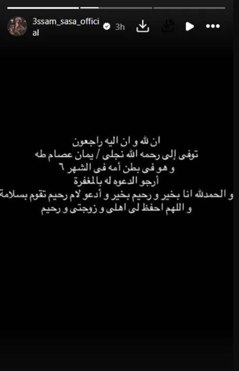 عصام صاصا يعلن وفاة جنينه &laquo;يمان&raquo; - صورة 1