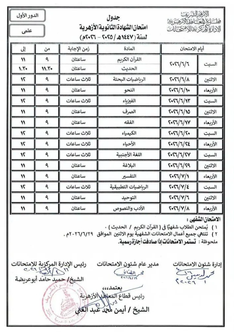 مصر.. جدول امتحانات الشهادة الثانوية الأزهرية 2026 - صورة 1