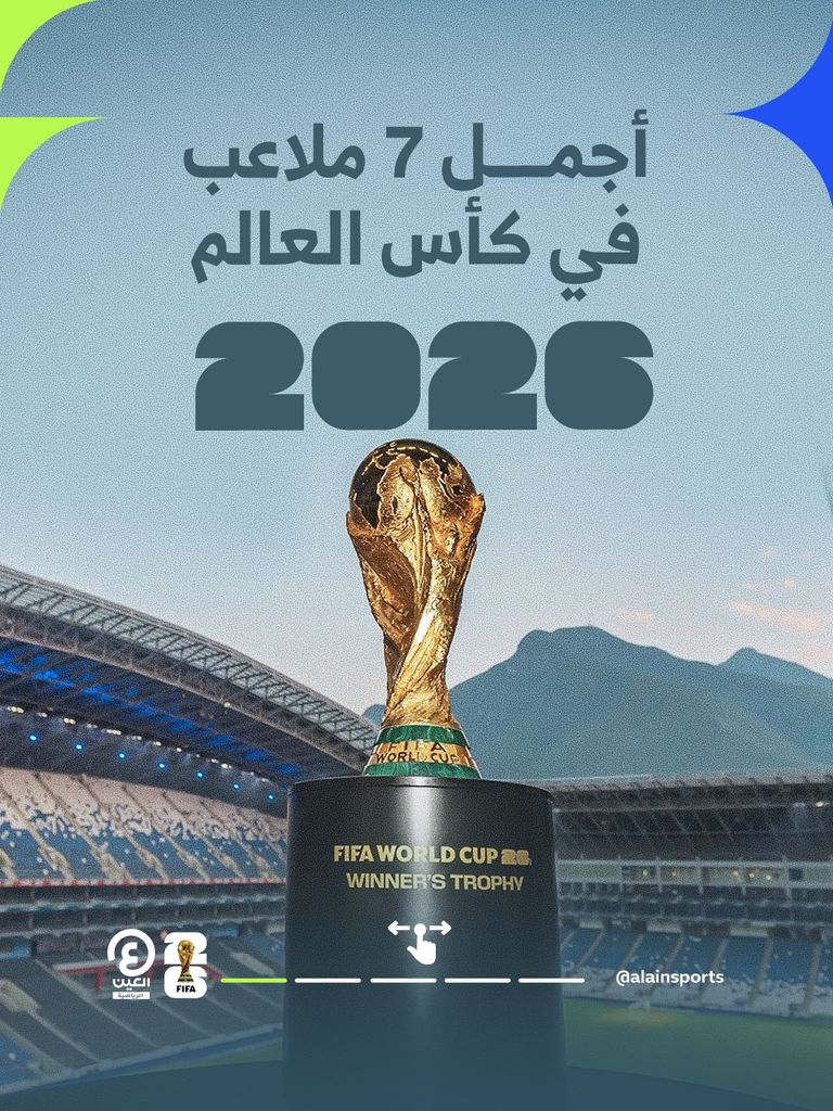 ملاعب كأس العالم 2026.. المدن والسعة وأبرز المباريات - صورة 2