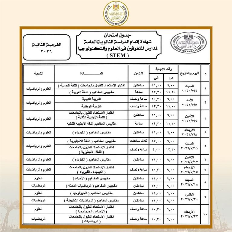 رسميا.. جدول الثانوية العامة 2026 في مصر للشعبتين العلمية والأدبية - صورة 2