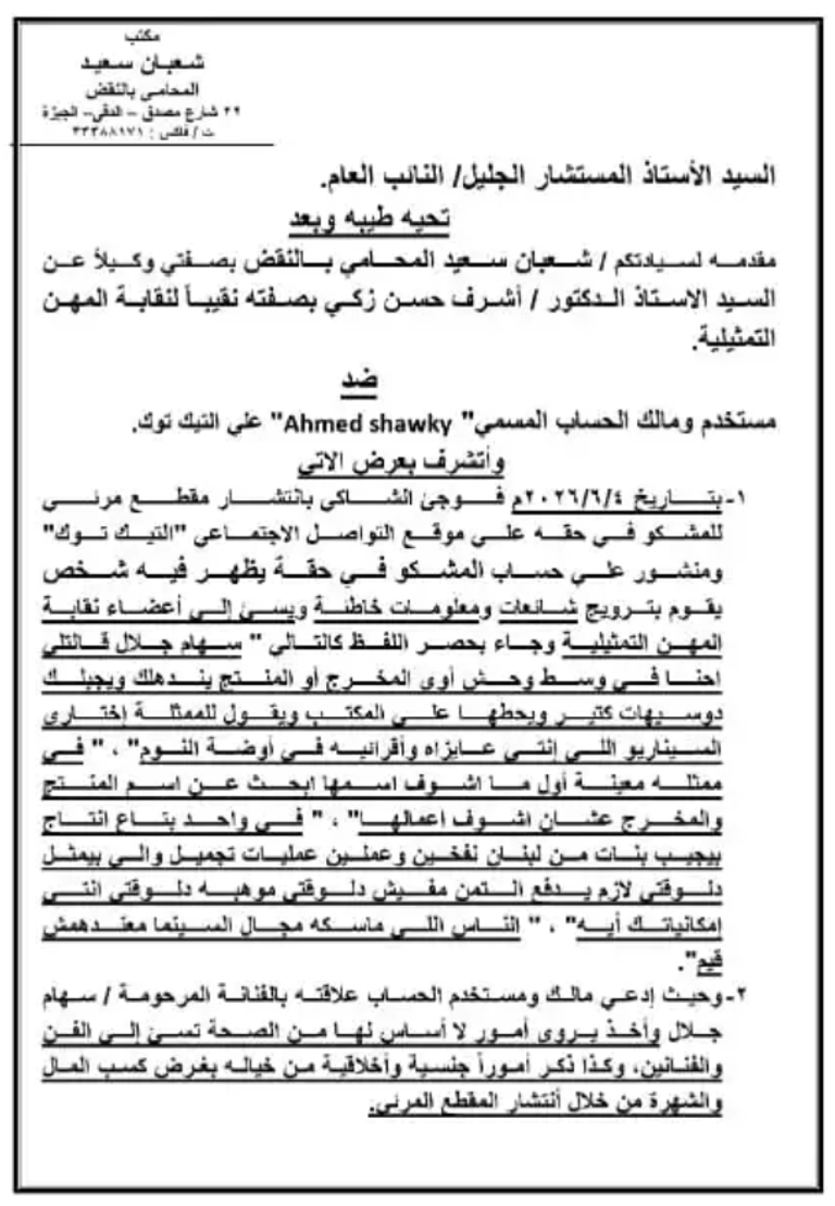 الراحلة سهام جلال تواجه ادعاء بـ«علاقة مزعومة».. وملاحقة قانونية لمستغلي اسمها - صورة 1