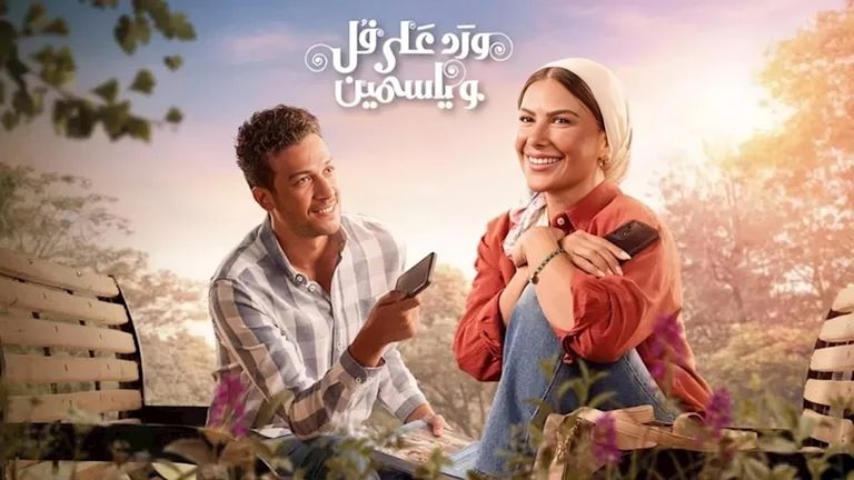 مسلسل ورد على فل وياسمين الحلقة 8.. أحمد عبدالوهاب يعترف بحبه لصبا مبارك - صورة 1