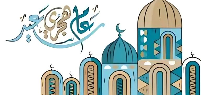 العام الهجري الجديد 1448هـ.. دليلك لأجمل العبارات ورسائل المعايدة - صورة 1