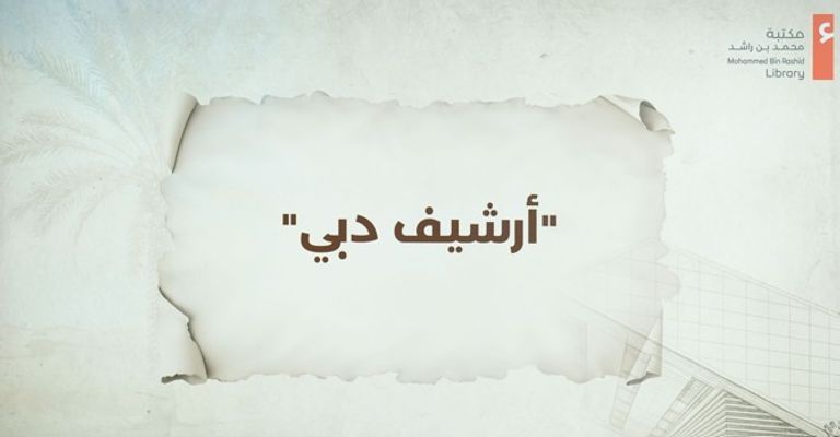 يوم الأرشيف العالمي.. الإمارات توثق التراث وتصون التاريخ وتدعم العدالة - صورة 2