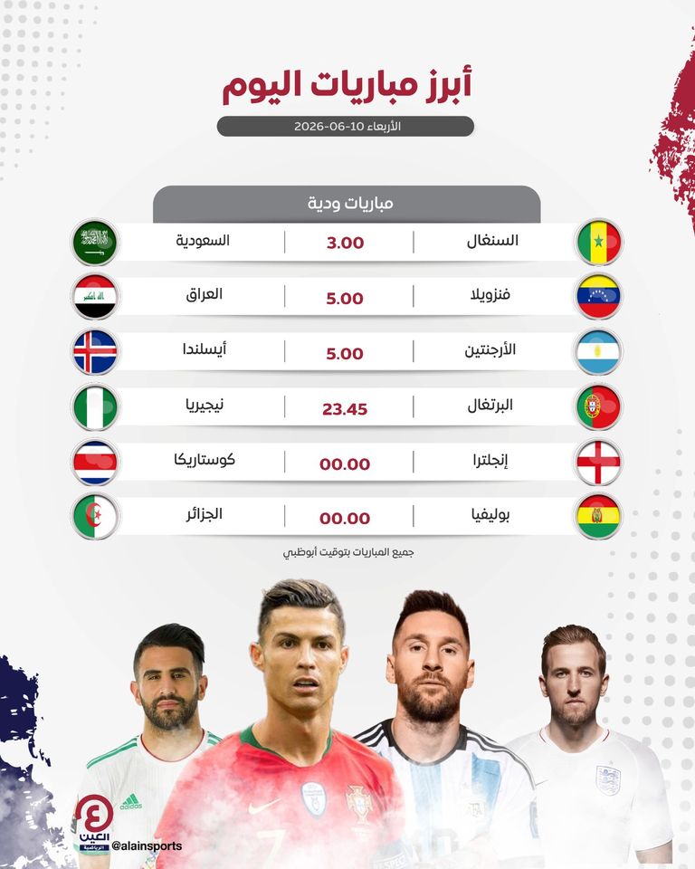 جدول مباريات اليوم الأربعاء 10 يونيو 2026 والقنوات الناقلة - صورة 1