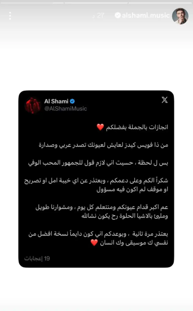 الشامي يعتذر لجمهوره ويعدهم بنسخة فنية وإنسانية أفضل - صورة 1