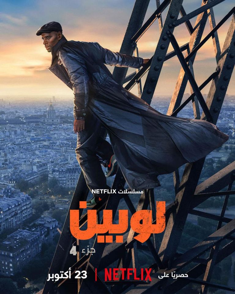 مسلسل &laquo;لوبين&raquo;.. &laquo;نتفليكس&raquo; تكشف موعد الموسم الرابع - صورة 3
