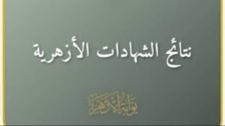 ظهرت الآن.. نتيجة الشهادة الإعدادية الأزهرية 2026 برقم الجلوس - صورة 1