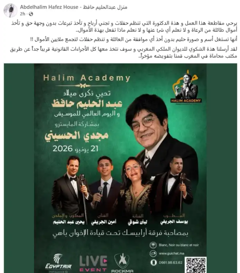 أسرة عبدالحليم حافظ تتقدم بشكوى رسمية في المغرب - صورة 1