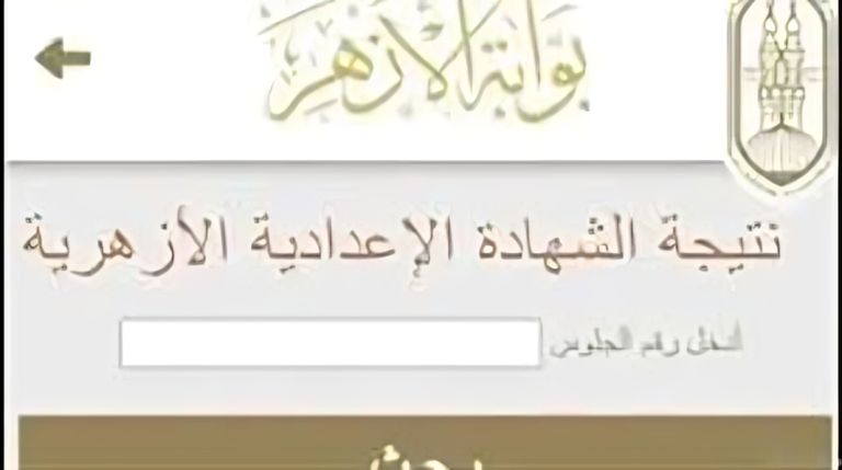 لينك مباشر وسريع.. نتيجة إعدادية الأزهر 2026 عبر البوابة الإلكترونية برقم الجلوس - صورة 1