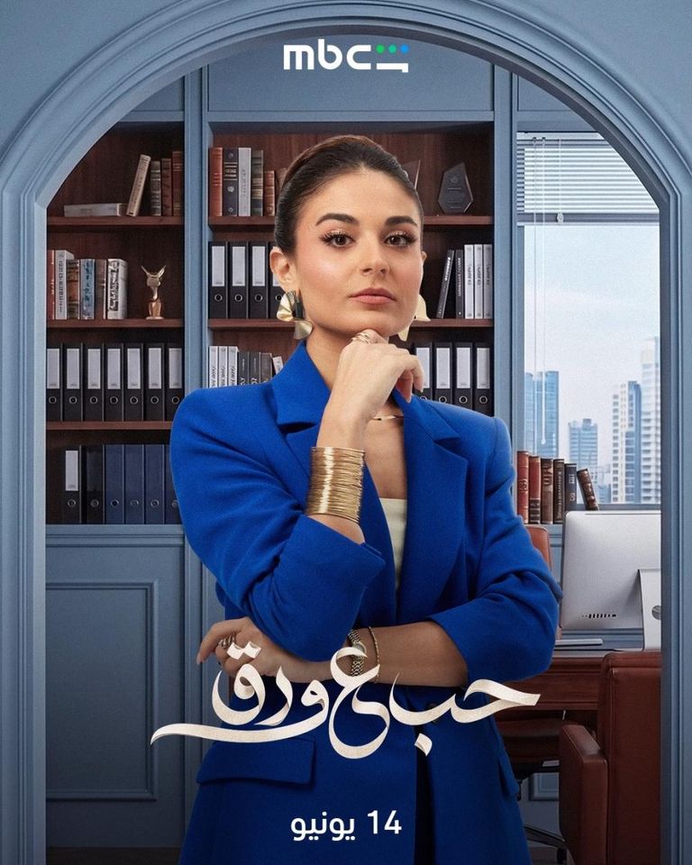 مسلسل &laquo;حب على ورق&raquo; الحلقة 1 و2.. مواجهة مبكرة بين لين وأوس - صورة 2