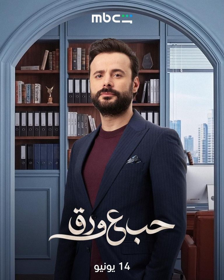 مسلسل &laquo;حب على ورق&raquo; الحلقة 1 و2.. مواجهة مبكرة بين لين وأوس - صورة 3