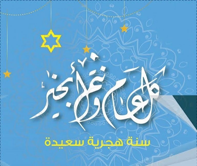دليل رسائل تهنئة العام الهجري الجديد 1448 هـ وبطاقات معايدة جاهزة - صورة 2