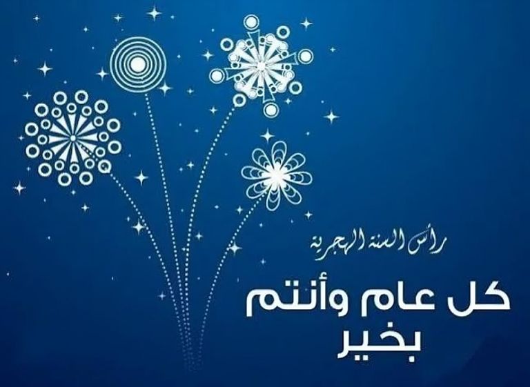 دليل رسائل تهنئة العام الهجري الجديد 1448 هـ وبطاقات معايدة جاهزة - صورة 3