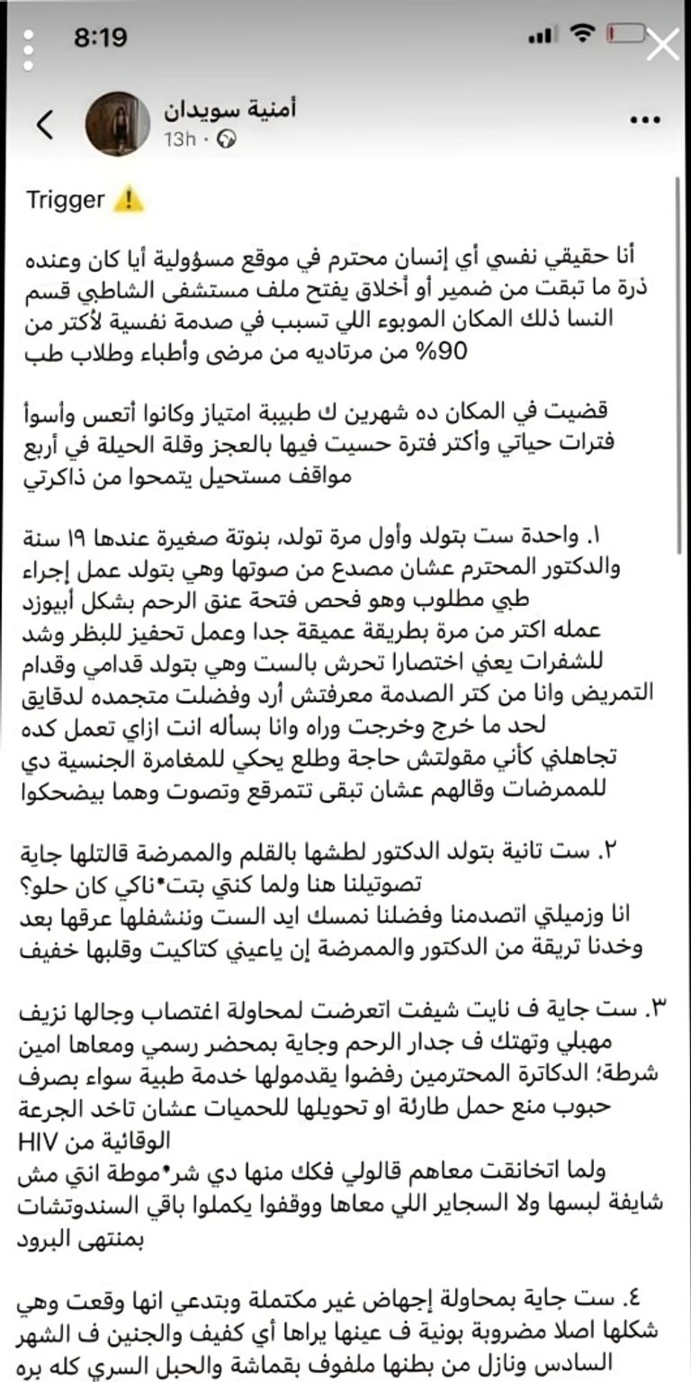 مصر.. مطالب بالتحقيق بعد منشور يتناول وقائع قسم النساء في مستشفى الشاطبي - صورة 1