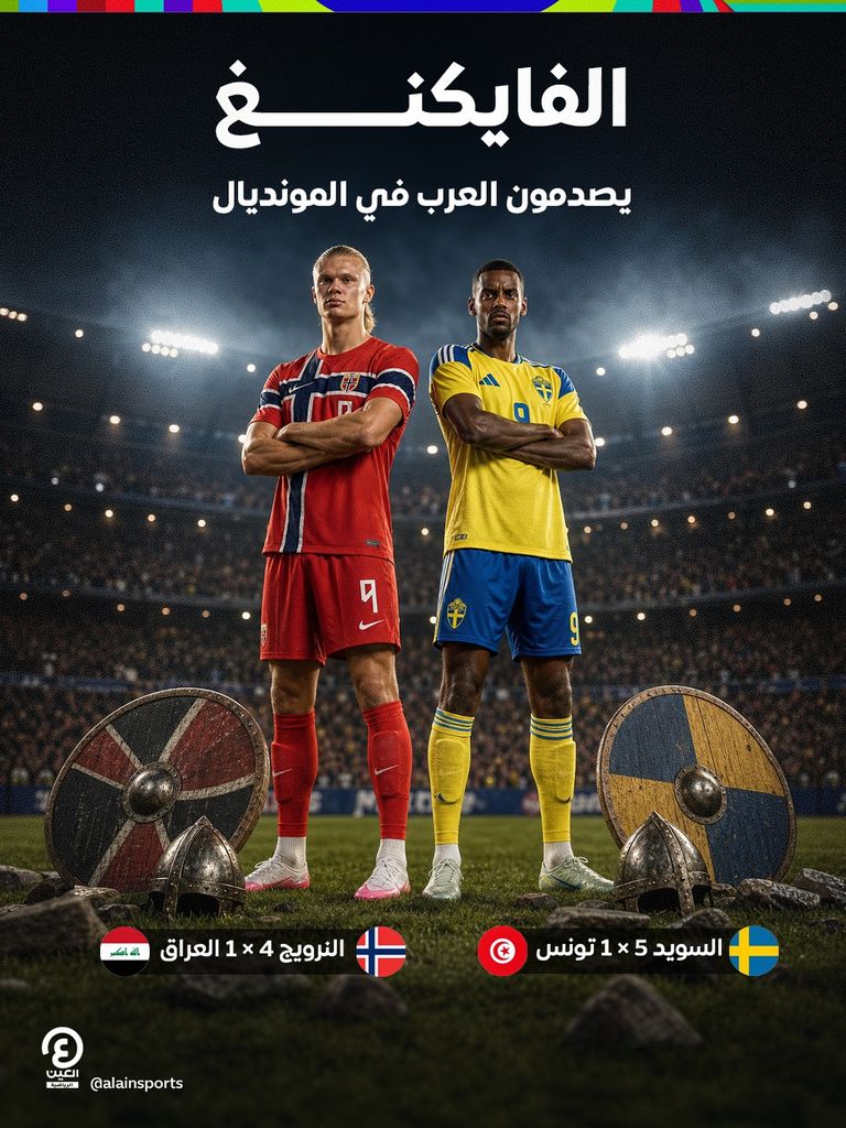 تونس والعراق.. الفايكنغ يصدمون العرب في كأس العالم 2026 - صورة 1