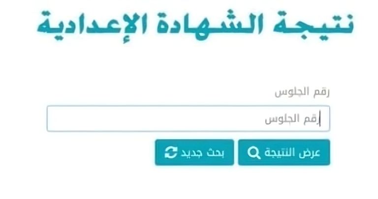 نتيجة الشهادة الإعدادية الترم الثاني 2026.. رابط بوابة نتائج التعليم الأساسي وخطوات الاستعلام - صورة 1