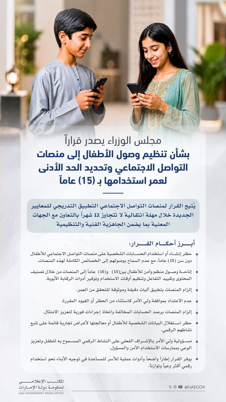 الإمارات تفرض حظراً على استخدام مواقع التواصل لمن هم دون 15 عاماً - صورة 1