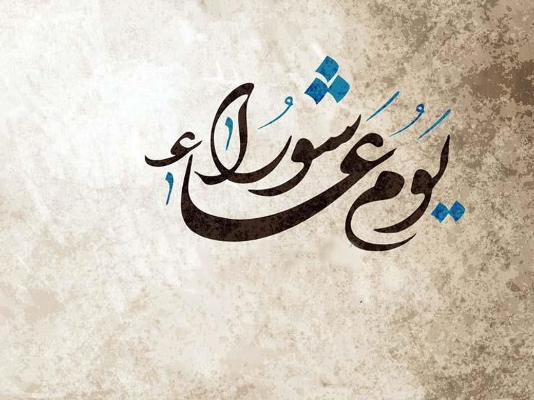 حكم وفضل صيام يوم عاشوراء 2026 - صورة 1
